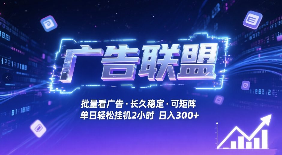 广告联盟全自动掘金,无需人工自动批量看广告,单窗口最高收益30+可矩阵月入1W+ 广告联盟全自动掘金,无需人工自动批量看广告,单窗口最高收益30+可矩阵月入1W+