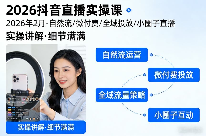 2026抖音直播实操课2026年2月,自然流、微付费、全域投放、小圈子直播,实操讲解,细节满满 2026抖音直播实操课2026年2月,自然流、微付费、全域投放、小圈子直播,实操讲解,细节满满