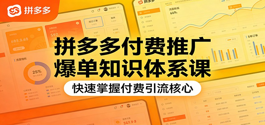 拼多多付费推广爆单知识体系课,快速掌握付费引流核心 拼多多付费推广爆单知识体系课,快速掌握付费引流核心