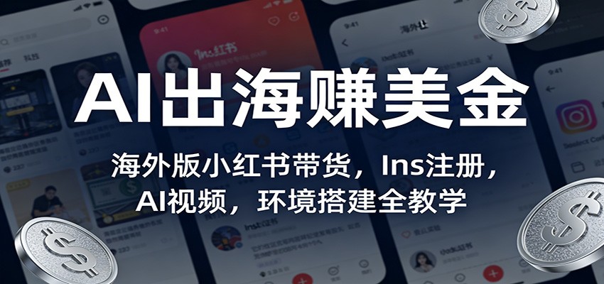 AI出海赚美金:海外版小红书带货,Ins注册,AI视频,环境搭建全教学 AI出海赚美金:海外版小红书带货,Ins注册,AI视频,环境搭建全教学
