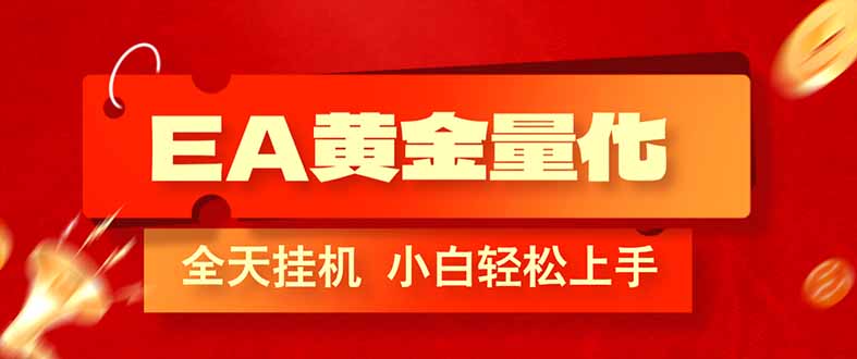 (17457期)EA黄金量化,全程24小时无人监管,小白易上手,日入1000+ (17457期)EA黄金量化,全程24小时无人监管,小白易上手,日入1000+