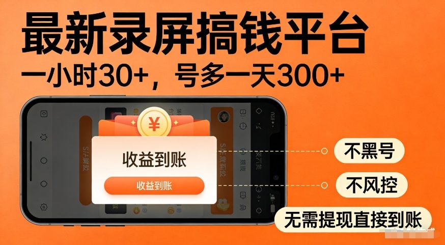 最新录屏搞钱平台,多号矩阵操作日入3张+,不风控,告别封号焦虑,收益直接到账 最新录屏搞钱平台,多号矩阵操作日入3张+,不风控,告别封号焦虑,收益直接到账