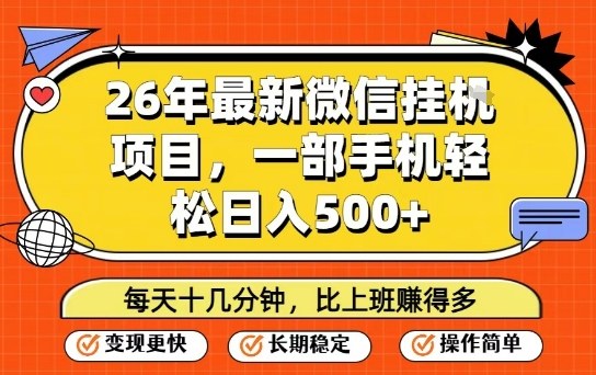 26年最新微信挂G项目,每天十多分钟就够了,一部手机,轻松日入5张 26年最新微信挂G项目,每天十多分钟就够了,一部手机,轻松日入5张