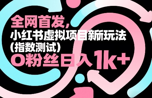 全网首发,小红书虚拟项目新玩法(指数测试),0粉丝日入1k+,整个玩法完整拆解! 全网首发,小红书虚拟项目新玩法(指数测试),0粉丝日入1k+,整个玩法完整拆解!