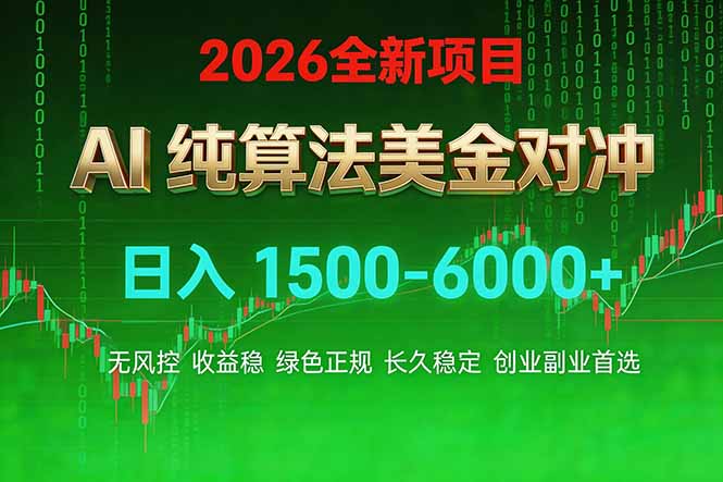 (17466期)2026 全新美金对冲项目,不套平台赠金,不封号,纯算法对冲,日入 1500-6000+ (17466期)2026 全新美金对冲项目,不套平台赠金,不封号,纯算法对冲,日入 1500-6000+
