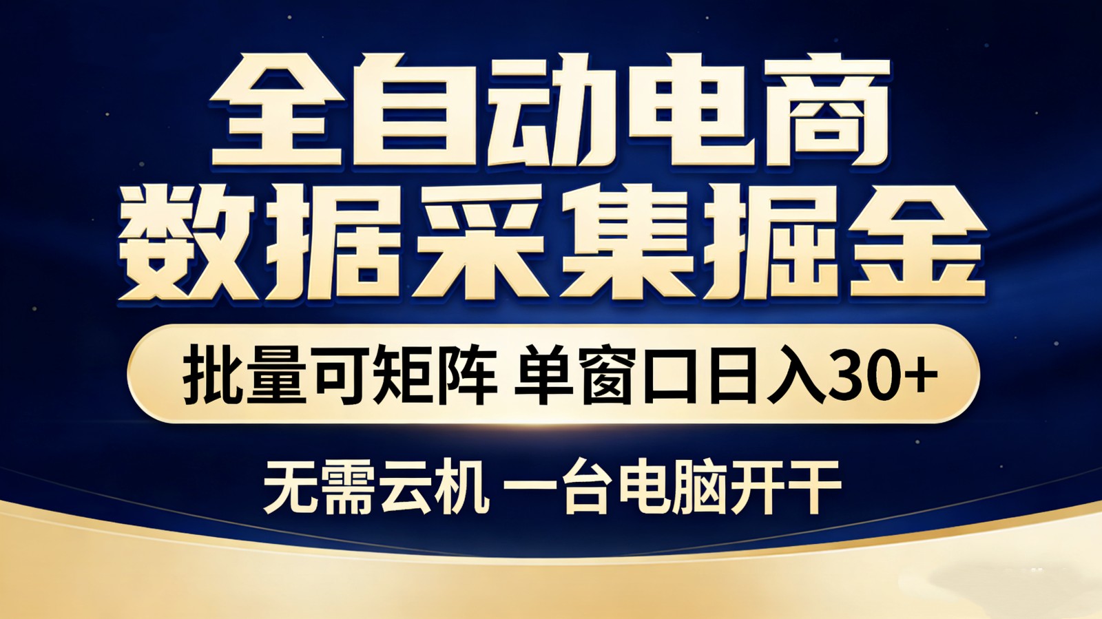 【站长推荐】全自动电商数据采集掘金 批量可矩阵 单窗口轻松日入30+ 【站长推荐】全自动电商数据采集掘金 批量可矩阵 单窗口轻松日入30+
