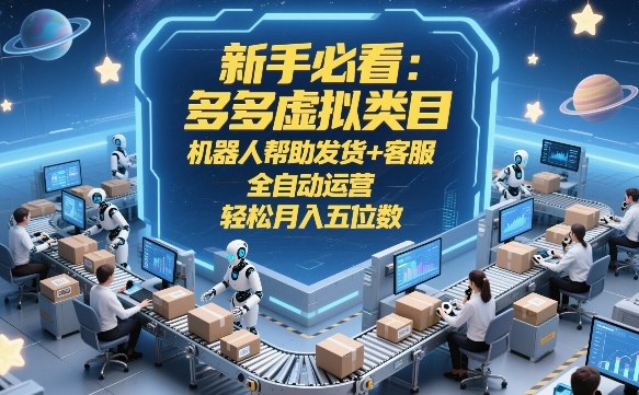 新手必看:多多虚拟类目,机器人帮助发货+客服,全自动运营,轻松月入五位数 新手必看:多多虚拟类目,机器人帮助发货+客服,全自动运营,轻松月入五位数