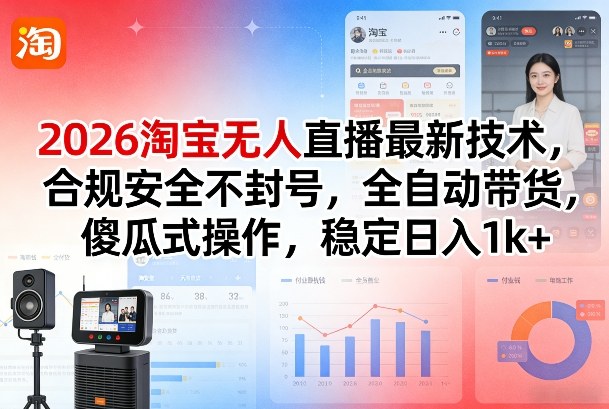 2026淘宝无人直播最新技术,合规安全不封号,全自动带货,傻瓜式操作,稳定日入1k+ 2026淘宝无人直播最新技术,合规安全不封号,全自动带货,傻瓜式操作,稳定日入1k+