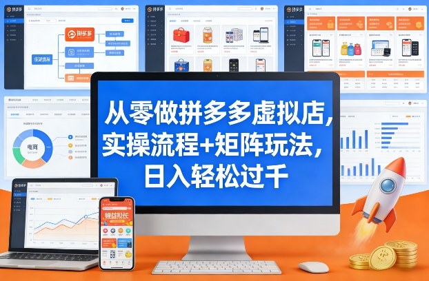 从零做拼多多虚拟店,实操流程+矩阵玩法,日入轻松过千 从零做拼多多虚拟店,实操流程+矩阵玩法,日入轻松过千