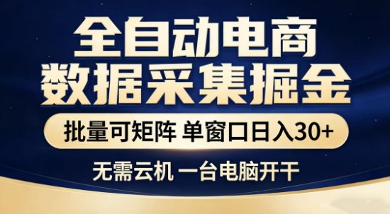 独家电商数据全自动采集项目,批量可矩阵,单窗口轻松日入3张+ 独家电商数据全自动采集项目,批量可矩阵,单窗口轻松日入3张+