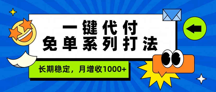 一键代付免单系列打法,长期稳定,月增收1000+ 一键代付免单系列打法,长期稳定,月增收1000+