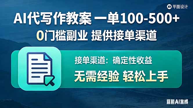 (17538期)AI代写作教案,一单100-500+,提供接单渠道,0门槛副业! (17538期)AI代写作教案,一单100-500+,提供接单渠道,0门槛副业!