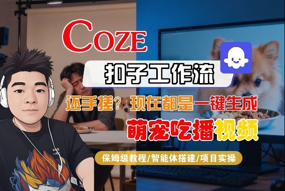 Coze智能体工作流一键生成“萌宠吃播视频“短视频,全流程保姆级教学 Coze智能体工作流一键生成“萌宠吃播视频“短视频,全流程保姆级教学