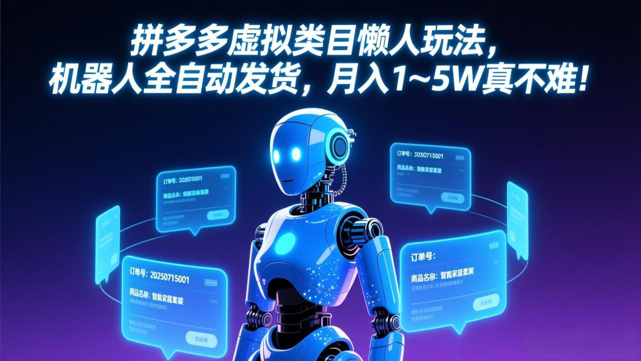 (17547期)拼多多虚拟类目懒人玩法,机器人全自动发货,月入 1‑5W 真不难! (17547期)拼多多虚拟类目懒人玩法,机器人全自动发货,月入 1‑5W 真不难!