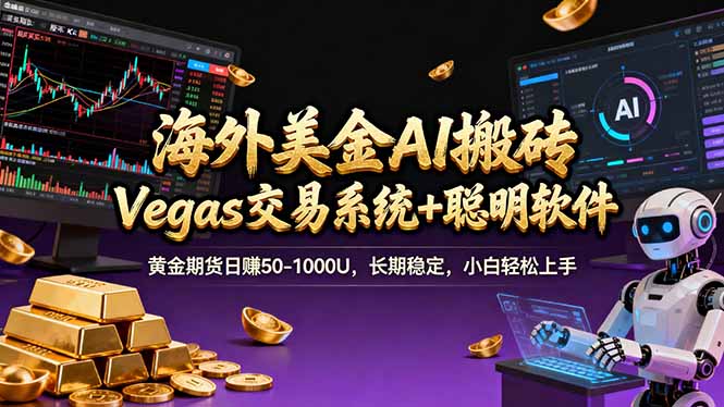 海外美金A1搬砖“Vegas交易系统+聪明软件 "黄金期货日赚50-1000U,长期稳定,小白轻松上手 海外美金A1搬砖“Vegas交易系统+聪明软件 "黄金期货日赚50-1000U,长期稳定,小白轻松上手