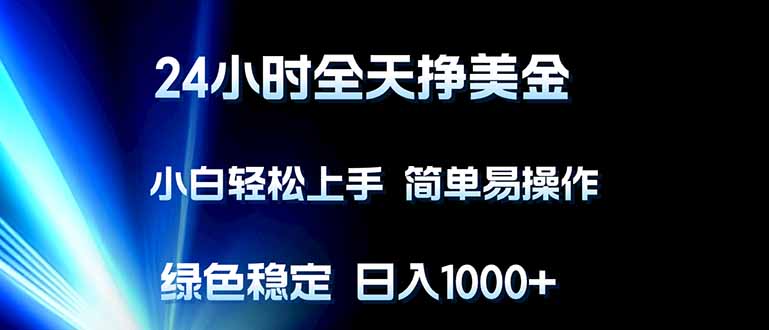 (17557期)24小时全天挣美金,小白轻松上手,简单易操作,绿色稳定,日入1000+ (17557期)24小时全天挣美金,小白轻松上手,简单易操作,绿色稳定,日入1000+