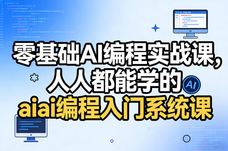 零基础AI编程实战课,人人都能学的ai编程入门系统课 零基础AI编程实战课,人人都能学的ai编程入门系统课