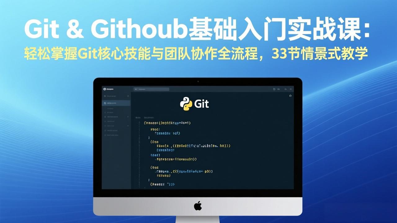 (17559期)Git & GitHub基础入门实战课:轻松掌握Git核心技能与团队协作全流程,33节情景式教学 (17559期)Git & GitHub基础入门实战课:轻松掌握Git核心技能与团队协作全流程,33节情景式教学