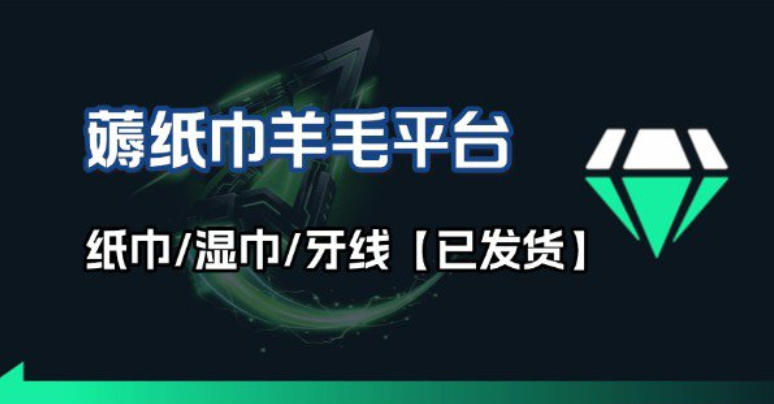撸纸巾牙线薅羊毛线报平台_长期稳定【羊毛已到货】 撸纸巾牙线薅羊毛线报平台_长期稳定【羊毛已到货】