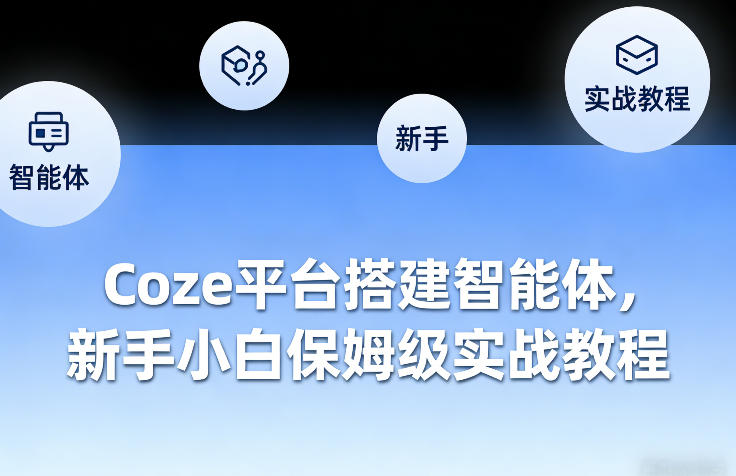 Coze平台搭建智能体,新手小白保姆级实战教程 Coze平台搭建智能体,新手小白保姆级实战教程