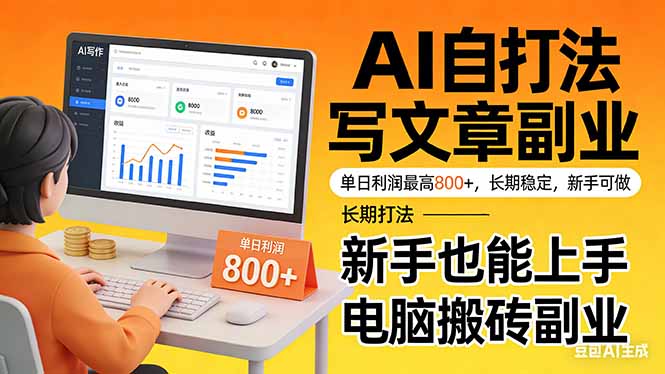 (17598期)靠 AI 自动写文章,单日利润最高800+,长期打法,新手也能上手,电脑搬砖副业 (17598期)靠 AI 自动写文章,单日利润最高800+,长期打法,新手也能上手,电脑搬砖副业