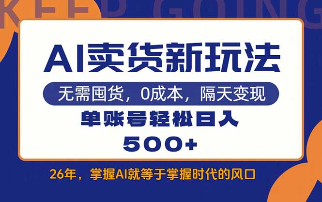 (17630期)AI卖货最新教学,每天十几分钟,单账号轻松日入500+ (17630期)AI卖货最新教学,每天十几分钟,单账号轻松日入500+