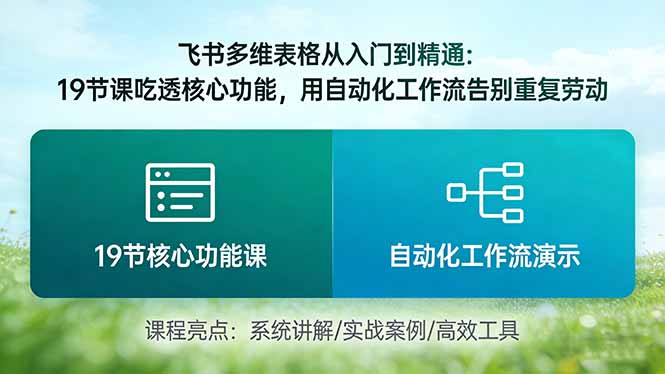 (17634期)飞书多维表格从入门到精通:19节课吃透核心功能,用自动化工作流告别重复劳动 (17634期)飞书多维表格从入门到精通:19节课吃透核心功能,用自动化工作流告别重复劳动