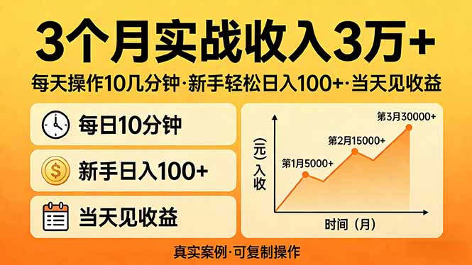 （17639期）3个月实战收入3万+，每天操作10几分钟，新手轻松日入100+，当天见收益