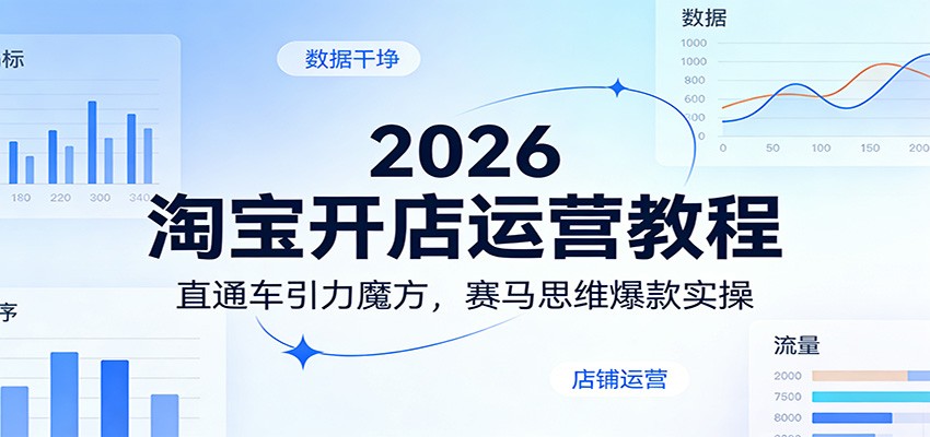 2026淘宝开店运营教程:直通车引力魔方,赛马思维爆款实操 2026淘宝开店运营教程:直通车引力魔方,赛马思维爆款实操