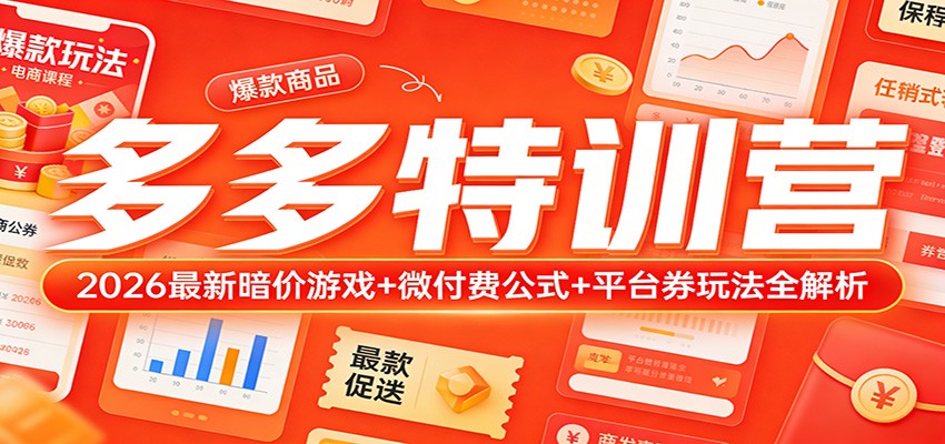 多多特训营(更新3月):2026最新暗价游戏+微付费公式+平台券玩法全解析 多多特训营(更新3月):2026最新暗价游戏+微付费公式+平台券玩法全解析