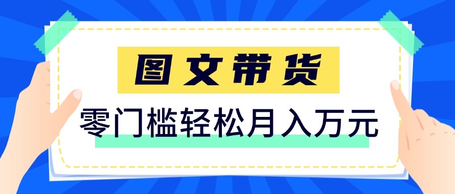 2026新手也能操作的带货玩法,用这个方法零门槛,轻松月入10000+ 2026新手也能操作的带货玩法,用这个方法零门槛,轻松月入10000+