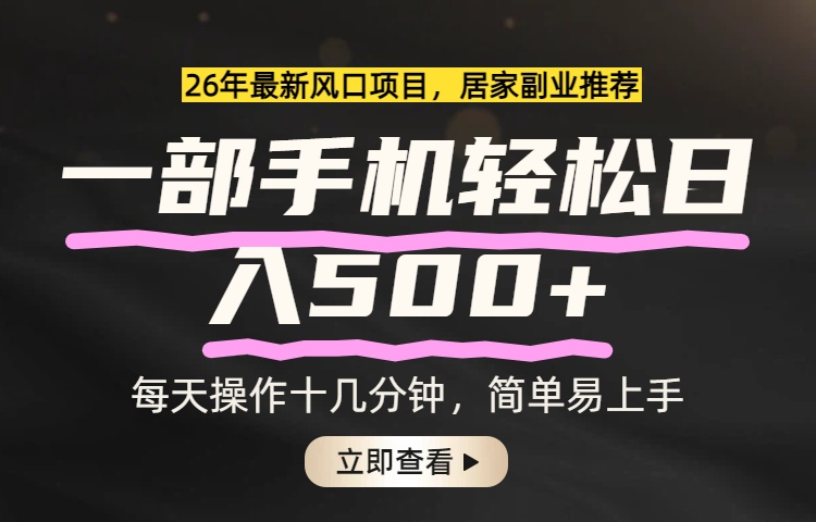 (17680期)26年居家副业首选,一部手机轻松日入500+,长期稳定可做 (17680期)26年居家副业首选,一部手机轻松日入500+,长期稳定可做