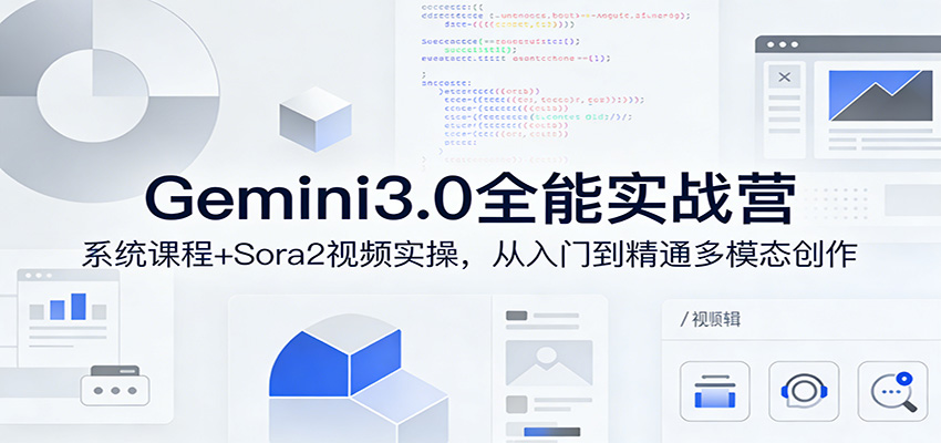 Gemini3.0全能实战营:系统课程+Sora2视频实操,从入门到精通多模态创作 Gemini3.0全能实战营:系统课程+Sora2视频实操,从入门到精通多模态创作
