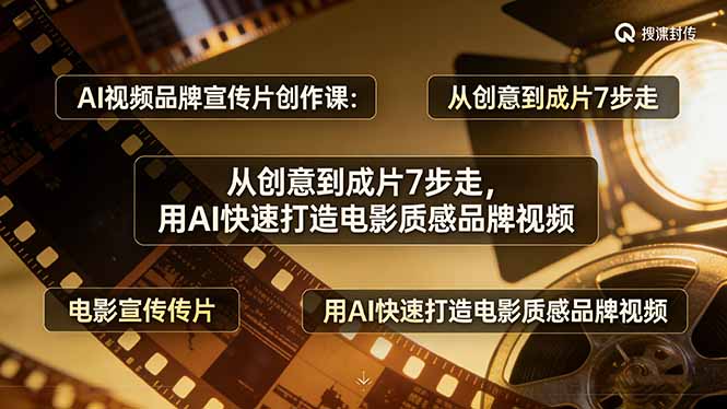 (17697期)AI视频品牌宣传片创作课:从创意到成片7步走,用AI快速打造电影质感品牌视频 (17697期)AI视频品牌宣传片创作课:从创意到成片7步走,用AI快速打造电影质感品牌视频