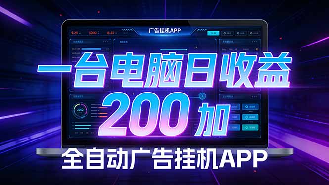 (17700期) 全自动广告挂机 · 被动收益终端,无需人工值守,一台电脑日收益200加 (17700期) 全自动广告挂机 · 被动收益终端,无需人工值守,一台电脑日收益200加