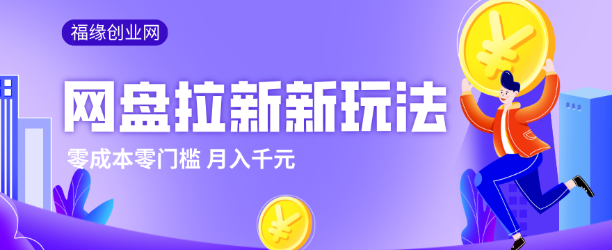 2026网盘拉新新玩法,手把手教你实操,零门槛零成本小白跟着操作也能月入千元 2026网盘拉新新玩法,手把手教你实操,零门槛零成本小白跟着操作也能月入千元