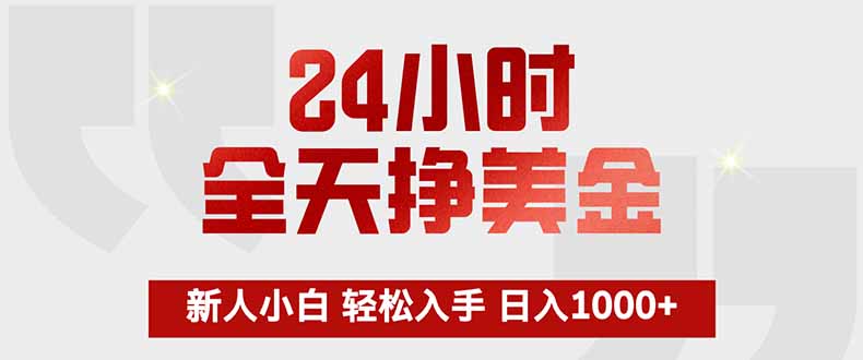 (17728期)24小时全天挣美金,新人小白轻松入手,长期稳定,日入1000+ (17728期)24小时全天挣美金,新人小白轻松入手,长期稳定,日入1000+