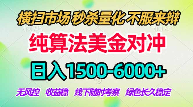 (17755期)2026美金掘金新风口-纯算法对冲震撼上线!日入1500-6000+,长久合规稳健,轻松摆脱死工资 (17755期)2026美金掘金新风口-纯算法对冲震撼上线!日入1500-6000+,长久合规稳健,轻松摆脱死工资