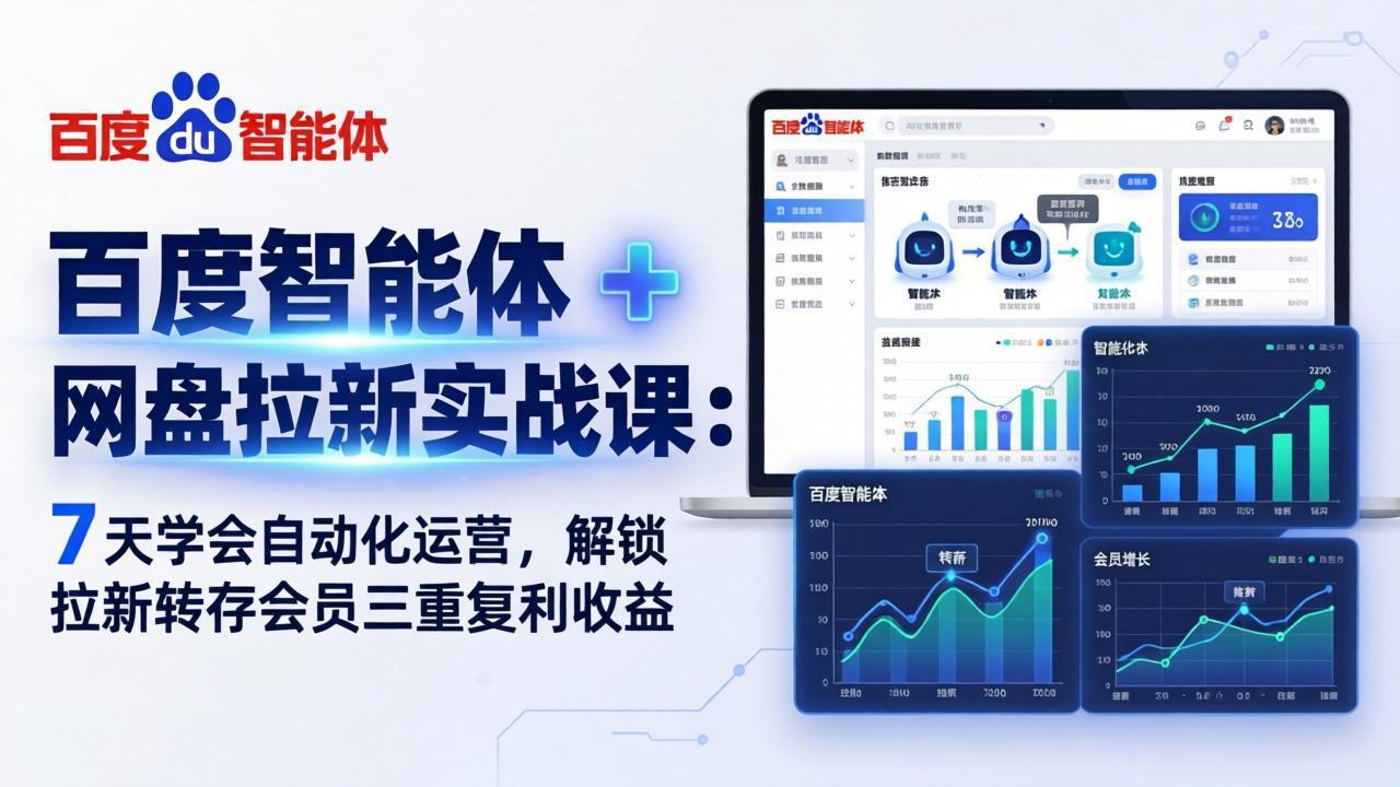 (17763期)百度智能体 + 网盘拉新实战课:7 天学会自动化运营,解锁拉新转存会员三重复利收益 (17763期)百度智能体 + 网盘拉新实战课:7 天学会自动化运营,解锁拉新转存会员三重复利收益