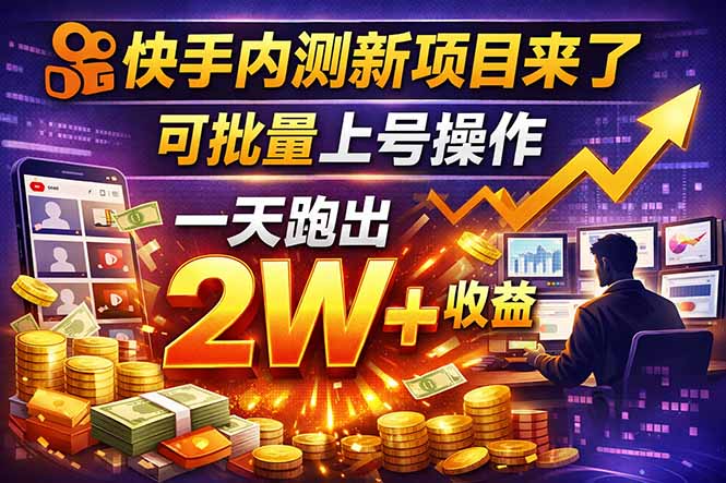 (17767期)快手新开放短剧项目,可批量上号,全自动运行,收益无上限 (17767期)快手新开放短剧项目,可批量上号,全自动运行,收益无上限