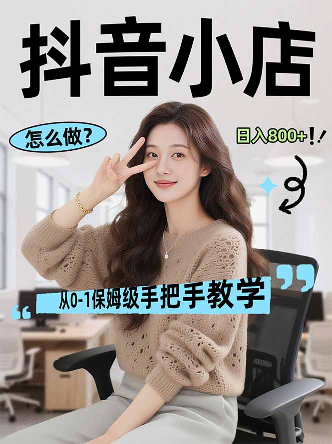 (17768期)线上电商运营项目,三天起店,零囤货、轻资产、易复制、时间灵活、品类灵活,建立长期作战规划 (17768期)线上电商运营项目,三天起店,零囤货、轻资产、易复制、时间灵活、品类灵活,建立长期作战规划