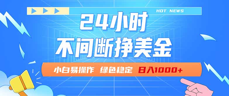 (17769期)24小时全天挣美金,小白易入手,长期稳定,日入1000+ (17769期)24小时全天挣美金,小白易入手,长期稳定,日入1000+