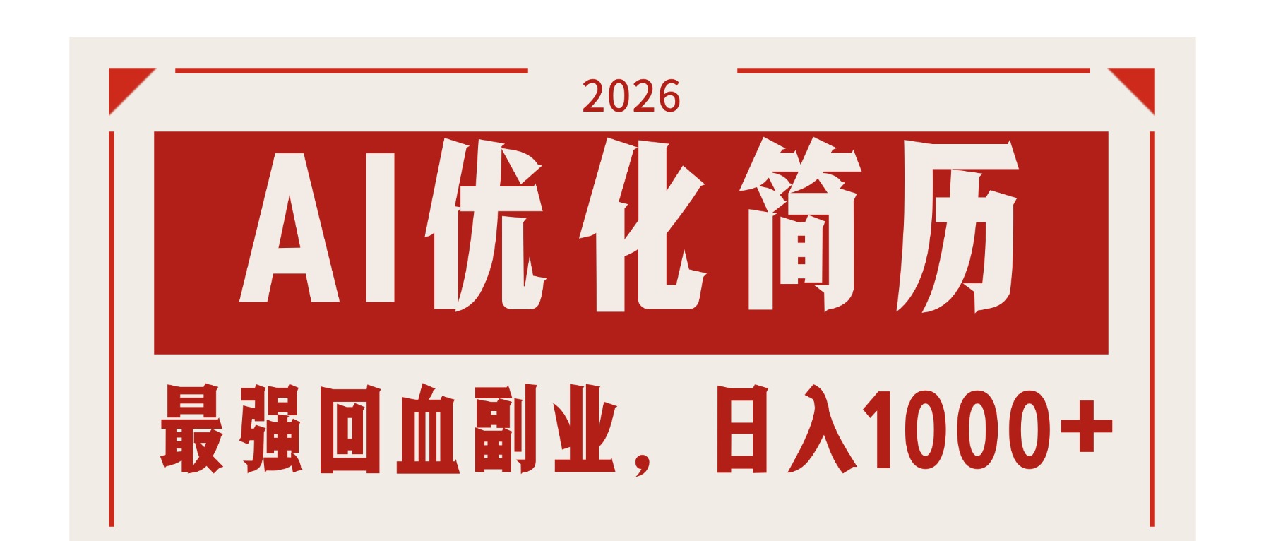 (17776期)AI优化简历:2026最强回血副业,日入1000+!稳定不求人 (17776期)AI优化简历:2026最强回血副业,日入1000+!稳定不求人