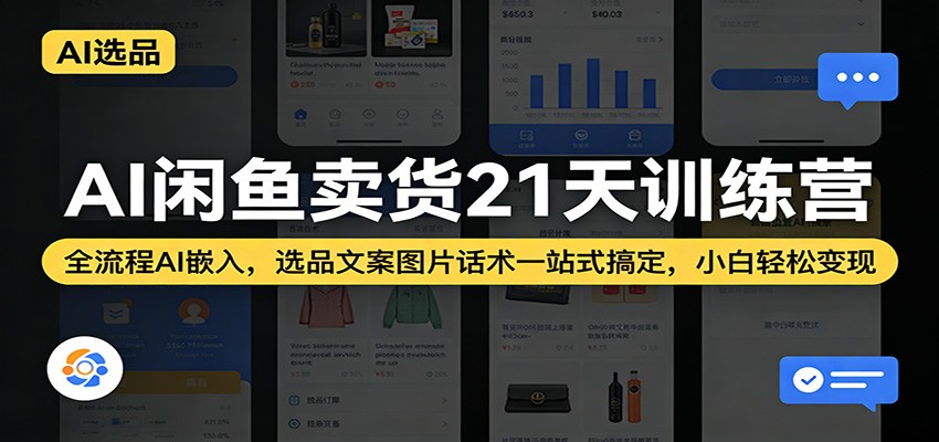 AI闲鱼卖货21天训练营:全流程AI嵌入,选品文案图片话术一站式搞定,小白轻松变现 AI闲鱼卖货21天训练营:全流程AI嵌入,选品文案图片话术一站式搞定,小白轻松变现
