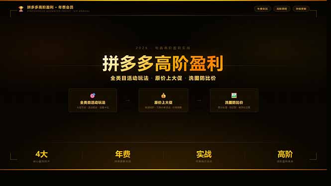 (17799期)拼多多高阶盈利年费会员(更新3月):全类目活动玩法、原价上大促、洗图防比价等核心盈利技术 (17799期)拼多多高阶盈利年费会员(更新3月):全类目活动玩法、原价上大促、洗图防比价等核心盈利技术