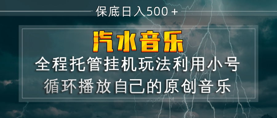 （17825期）汽水音乐  利用小号循环播放自己的原创歌曲  日入500+