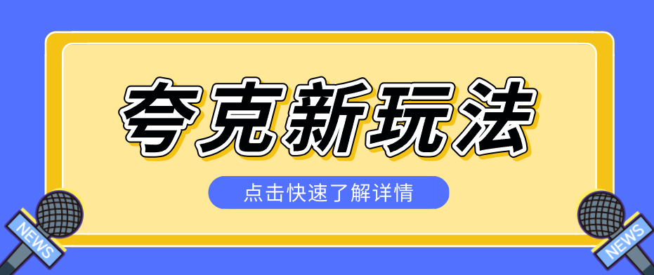 夸克搜索新玩法,不用囤资源不碰版权,纯靠口令就能躺赚,有人做到1天7512 夸克搜索新玩法,不用囤资源不碰版权,纯靠口令就能躺赚,有人做到1天7512