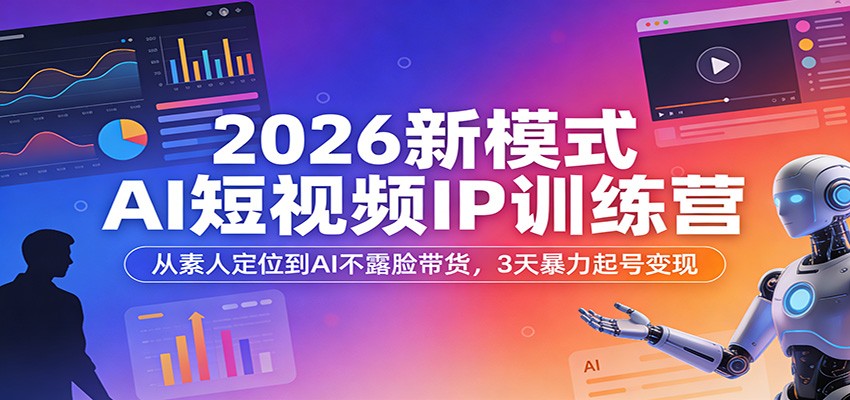 2026新模式AI短视频IP训练营:从素人定位到AI不露脸带货,3天暴力起号变现 2026新模式AI短视频IP训练营:从素人定位到AI不露脸带货,3天暴力起号变现