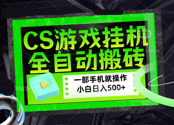 (17876期)CSGO游戏挂机捡漏搬砖,超稳定的项目,带领1000+小白实现日入500+,数据可视频验证 (17876期)CSGO游戏挂机捡漏搬砖,超稳定的项目,带领1000+小白实现日入500+,数据可视频验证