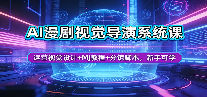 AI漫剧视觉导演系统课:运营视觉设计+MJ教程+分镜脚本,新手可学+ AI漫剧视觉导演系统课:运营视觉设计+MJ教程+分镜脚本,新手可学+